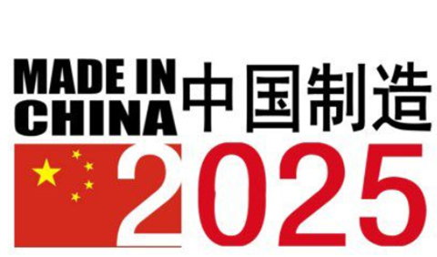 政策落地,中国制造2025进入全面实施阶段